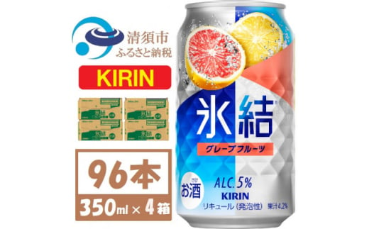 キリン氷結 グレープフルーツ 350ml 4ケース(96本)＜複数個口で配送＞【4061435】 1893362 - 愛知県清須市