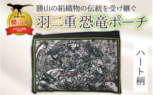 勝山の絹織物の伝統を受け継ぐ 羽二重恐竜ポーチ（ハート柄） [A-053008] 1851310 - 福井県勝山市