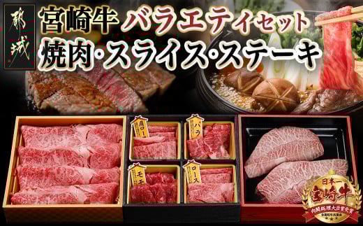 宮崎牛バラエティ焼肉・スライス・ステーキセット_AC-8924_(都城市) 宮崎県産 宮崎牛 4等級・5等級 ロース・肩ロース・モモ・バラ 霜降り コク 肉じゃが しゃぶしゃぶ すき焼き 