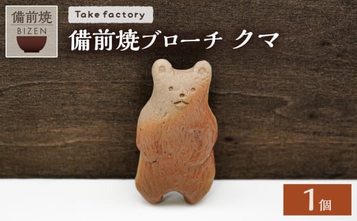 備前焼ブローチ クマ【 ブローチ 備前焼 伝統工芸品 ヒダスキ クマ 熊 動物 】 1891156 - 岡山県備前市