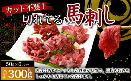 【フジチク ふじ馬刺し】カット不要！ 切れてる馬刺し！ 50g×6人前 合計300g 馬肉 馬刺し 馬刺 肉 お肉 冷凍 熊本県 上天草市 1599314 - 熊本県上天草市