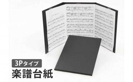 楽譜台紙　3面　ハードタイプ				 1809639 - 愛知県名古屋市