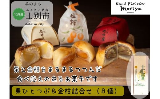 【北の菓子工房もり屋】もり屋自慢の和スイーツ「栗ひとつぶ＆金柑詰め合わせ」8個入り 1809584 - 北海道士別市