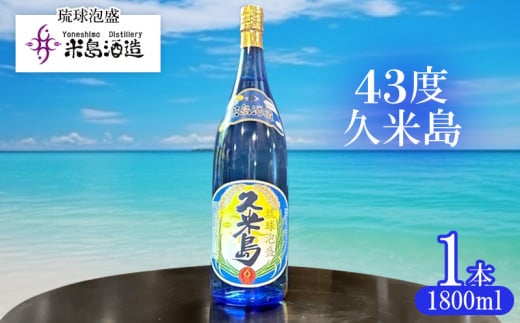 【米島酒造】「43度久米島」1800ml×1本 泡盛 蒸留酒 焼酎 アルコール 酒 酵母 発酵 米 黒麹 米麹 もろみ 熟成 蒸留 ブレンド 酒造り 小規模生産 手造り 希少 琉球 沖縄 1810056 - 沖縄県久米島町