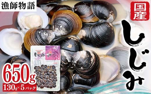 国産しじみ （漁師物語） 5パック 650g しじみ  おかず 海鮮 海の幸 海産物 食品 F6L-1098 1893651 - 山口県山陽小野田市