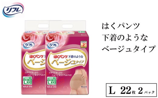 リフレ　はくパンツ下着のようなベージュタイプＬ２２枚×２パック