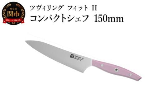 ZWILLING ツヴィリング 「 ツヴィリング フィット II コンパクトシェフ 150mm 日本製 」 包丁 ペティ 小刀 中刀 牛刀 果物 野菜 肉 魚 ステンレス 食洗機対応 岐阜県関市製 【日本正規販売品】 Fit II Z1030-814