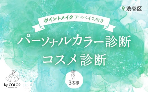 3人でワイワイ！パーソナルカラー診断＋プロのメイクアドバイス＋コスメ診断 (3名様) 1894495 - 東京都渋谷区