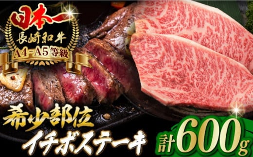 【2025年3月発送】イチボ ステーキ 600g （150g×4枚） 長崎和牛 A4～A5ランク 希少部位【野中精肉店】 [VF38] 肉 牛肉 イチボステーキ いちぼ 焼肉