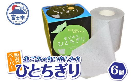 脱臭ペーパー 富士ブランド認定品 ひとちぎり 6個 セット グレー 特殊活性炭 テクノカーボン 強力 吸着 脱臭トイレットペーパー 日本製 防災 備蓄 日用品 消耗品 生活用品 富士市 [sf094-002] 1855213 - 静岡県富士市