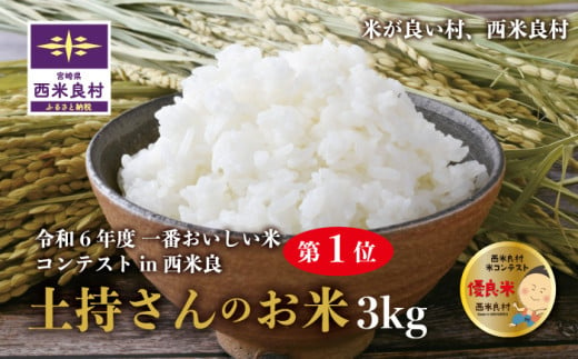 令和6年度 一番おいしい米コンテストin西米良 土持さんのお米 3kg　米が良い村、西米良村　新米　お米