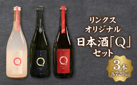 リンクスオリジナル日本酒「Q」3本セット・M111 1839161 - 愛知県西尾市