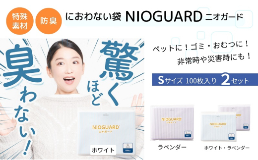 【2月発送開始】防臭袋 ニオガード (S200) におわない袋 特殊素材 防臭力 NIOGUARD 大倉工業 国内製造 赤ちゃん オムツ袋 ペット いぬ ネコ 砂 ウンチ トイレ シーツ 生ごみ ゴミ箱 消臭 ゴミ袋 防災 ﾎﾜｲﾄ 1836928 - 香川県丸亀市