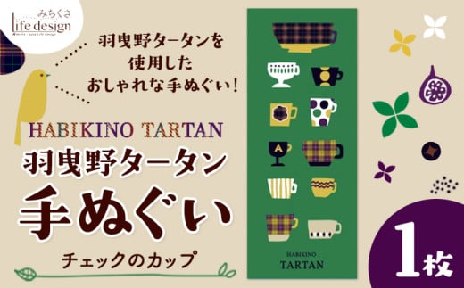 羽曳野タータン手ぬぐい チェックのカップ​​​ 1枚 みちくさライフデザイン《30日以内に出荷予定(土日祝除く)》大阪府 羽曳野市 手ぬぐい 手拭い 手拭 てぬぐい タペストリー 羽曳野タータン タータンチェック チェック柄 1881154 - 大阪府羽曳野市