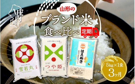 ＜1月中旬発送＞山形のブランド米食べ比べ3か月定期便！（入金期限：2024.12.31）