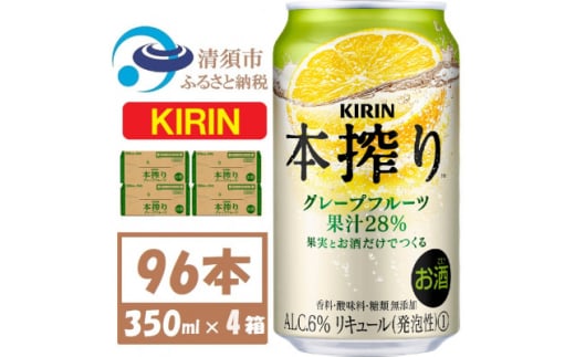 キリン本絞り グレープフルーツ 350ml 4ケース(96本)＜複数個口で配送＞【4061436】 1893363 - 愛知県清須市