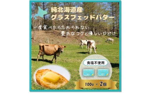 純北海道産グラスフェッドバター食塩不使用詰合せ200g【1565328】 1833588 - 北海道西興部村