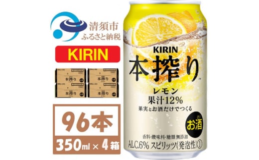 キリン 本絞り レモン 350ml 4ケース(96本)＜複数個口で配送＞【4061745】 1893369 - 愛知県清須市