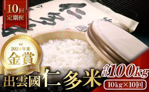 【令和7年度産先行予約】【毎月14日配送】出雲國仁多米10kg定期便10回 489020 - 島根県奥出雲町