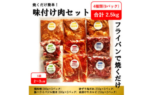 ＜毎月定期便＞焼くだけ簡単!味付け肉セット(合計2.5kg)全12回【4062100】 1833598 - 福岡県大野城市