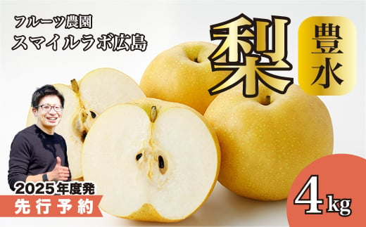 【先行予約】豊水（ほうすい）4kg 梨 ナシ なし 新鮮 産地直送 広島県三原市【2025年9月以降順次発送】 059010 1854754 - 広島県三原市