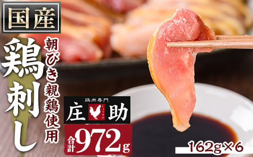 No.943-01 国産！両面炙り鳥刺し(合計972g・162g×6) 鳥刺し 鶏さし とりさし 鶏肉 とり肉 モモ ハネ おかず 惣菜 冷凍 簡単 おつまみ 真空パック【庄助】