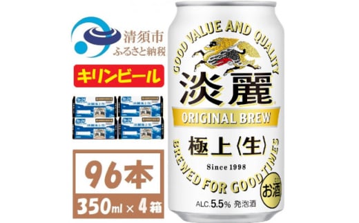 キリン 淡麗 生 350ml 4ケース(96本)＜複数個口で配送＞【4061396】 1893352 - 愛知県清須市