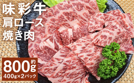 味彩牛 肩ロース焼き肉 約800g（約400g×2パック） 牛肉 和牛 味彩牛 霜降り 肩ロース ロース 焼き肉 熊本県産 1805525 - 熊本県菊池市