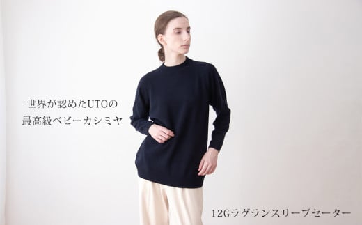 ＼NEW/[ UTO カシミヤ ]レディース ベビーカシミヤ 100% リラックス ラグランセーター 岩手県 北上市 X0073 ユーティーオー