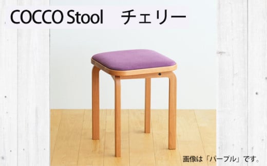 No.1046-10 府中市の家具 COCCO Stool チェリー 生地:マリンブルー / 木製 椅子 スツール インテリア 広島県