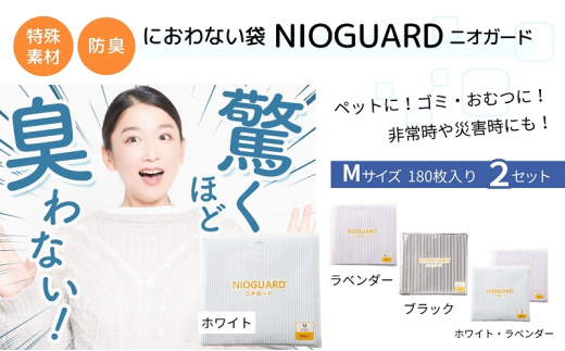 【2月発送開始】防臭袋 ニオガード (M360) におわない袋 特殊素材 防臭力 NIOGUARD 大倉工業 国内製造 赤ちゃん オムツ袋 ペット いぬ ネコ 砂 ウンチ トイレ シーツ 生ごみ ゴミ箱 消臭 ゴミ袋 防災 ﾎﾜｲﾄ/ﾗﾍﾞﾝﾀﾞｰ 1836946 - 香川県丸亀市