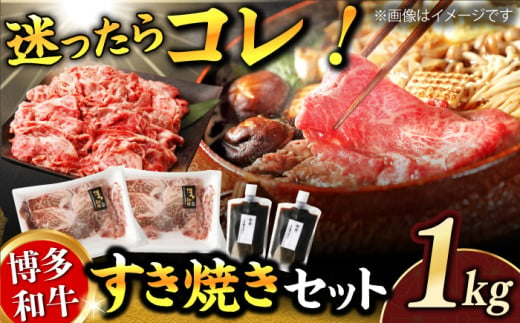 ダルム屋特製! 博多和牛のすき焼きセット1kg(500g×2パック) なべ 鍋 福岡 国産牛 和牛 たれ セット すきやき 広川町 / 株式会社POWER EAST CONNECTION [AFAZ010]