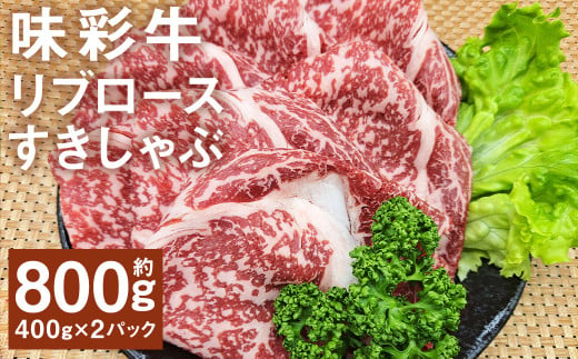 味彩牛 リブロースすきしゃぶ 約800g（約400g×2パック） 牛肉 和牛 味彩牛 霜降り リブロース ロース すきしゃぶ すき焼き しゃぶしゃぶ 熊本県産 1805516 - 熊本県菊池市