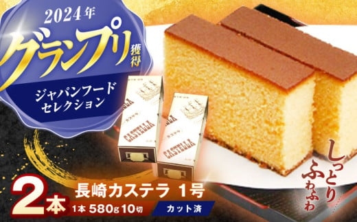 長崎カステラ 1号(580g、10切)×2本 / かすてら カステラ お菓子 おやつ スイーツ / 諫早市 / 株式会社異人堂 [AHBF006] 1604079 - 長崎県諫早市