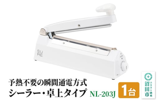 《12月24日まで年内発送間に合う》NL-203J ワンランク上のシーラー・卓上タイプ（標準型）株式会社石崎電機製作所 1043850 - 群馬県沼田市