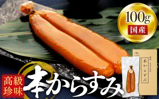 本からすみ  ［ 高級珍味 ］ 100g 以上 冷蔵 宮進商店謹製 国産 原料 使用 カラスミ 唐墨 高級 珍味 酒の肴 つまみ 魚卵 高知 真空 日本酒 うすしお味 ボラ 鯔  贈答 ギフト 贈り物 祝い 記念日 のし 包装 対応可 お歳暮 お年賀 正月 MS0182 315462 - 高知県須崎市