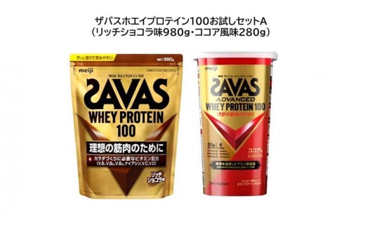 ザバスホエイプロテイン100お試しセットA(リッチショコラ味980g・ココア風味280g)[SAVAS ザバス プロテイン 人気プロテイン 明治プロテイン 健康 健康食品 美容 ボディメイク 体づくり 筋トレ 岡山県 倉敷市 人気 おすすめ]