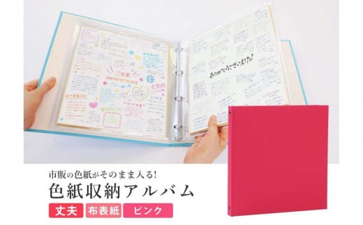 色紙 収納 ファイル 市販の色紙がそのまま収納できるファイル ピンク 1809641 - 愛知県名古屋市