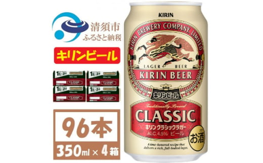 キリンビール クラシックラガービール350ml 4ケース(96本)＜複数個口で配送＞【4061390】 1893350 - 愛知県清須市