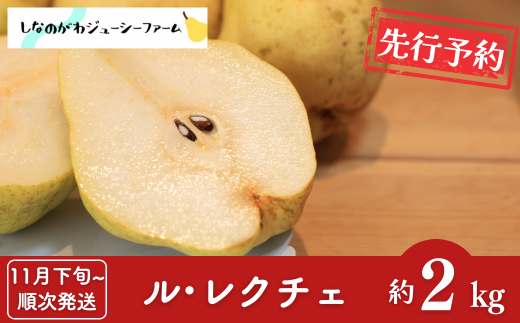 先行予約 ル・レクチェ2kg [11月下旬から順次発送予定] 新潟県三条市産 ルレクチェ [しなのがわジューシーファーム] 洋梨の貴婦人 新潟県産 洋梨 【012S132】