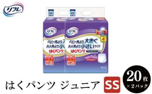 リフレ　はくパンツ ジュニア ＳＳ２０枚 ×２パック 尿モレ 尿もれ 尿ケア専用品 尿ケア 紙おむつ 尿 まとめ買い 日用品 消耗品 備蓄 防災 大容量 