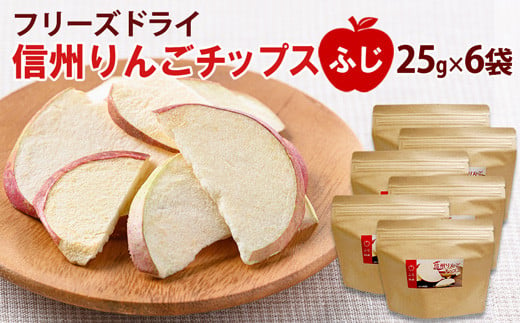 [No.5657-3275]フリーズドライ信州りんごチップス 「ふじ」 25g×6袋 《アスザックフーズ株式会社》ノンフライ おやつ お菓子 着色料不使用 香料不使用