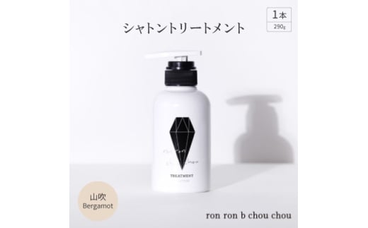 シャトントリートメント　290g×1本 山吹Bergamot【1370153】 1302659 - 岐阜県羽島市