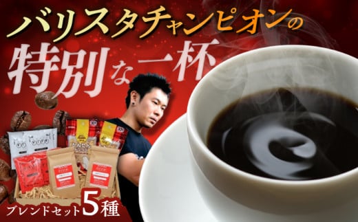 ふるさと納税限定ブレンドセット 島根県松江市/CAFFE VITA [ALAL001]｜コーヒー 豆 自家焙煎 オリジナル カフェ ブレンド 珈琲 飲料 ドリンク バリスタ