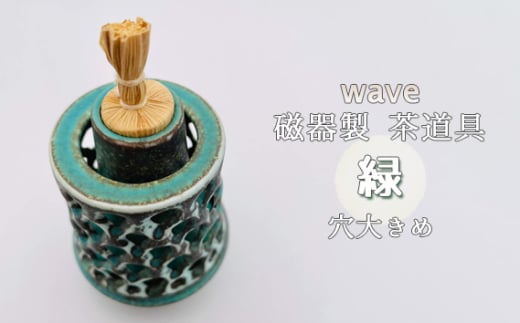 No.292 wave 磁器製 茶道具 緑　穴大きめ ／ 振出　菓子器　伝統 鋳込技法 蓋付き 箱無し 1854646 - 大阪府大阪狭山市