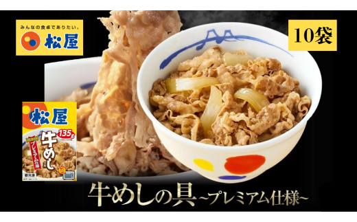 [寄付額:12,000円]松屋 牛丼 牛肉 肉 個包装 松屋 × エスフーズ コラボ 牛めし 135g 10袋 個包装 湯煎 電子レンジ 長期保存 冷凍 冷凍食品 新生活 夜食 丼 便利 簡単 パウチ レトルト 惣菜 おかず 晩ごはん 便利 簡単調理 大容量 長期保存 送料無料 シミュレーション