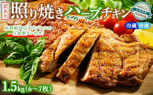 【温度帯が選べる】【冷蔵】訳あり照り焼きハーブチキン 約1.5kg（6枚～7枚） ｜ 訳あり 照り焼き ハーブ チキン 鶏肉 鳥肉 とり肉 国産 選べる　※北海道、沖縄、離島への配送不可 1804589 - 広島県竹原市