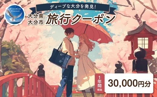 【ディープな大分を発見！】大分県大分市で使えるトラベルクーポン 【30,000円分】 観光 ツアー 旅行 宿泊 交通 体験 飲み歩き マリンアクティビティ ライブ鑑賞 大分市 O02056 1884222 - 大分県大分市