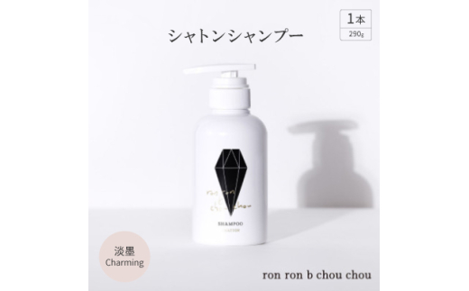 シャトンシャンプー 290g×1本 淡墨Charming