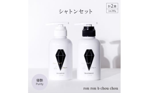 シャンプー&トリートメント シャトンセット 290g×2本 優艶Purity【1485635】